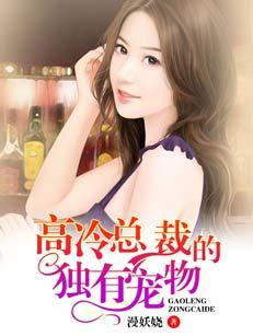 高冷总裁的独有宠物封面