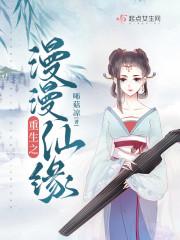重生之漫漫仙缘封面