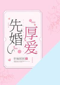 先婚厚爱封面