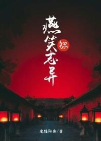 燕笑志异录封面