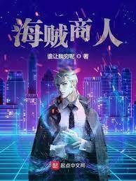 海贼商人封面