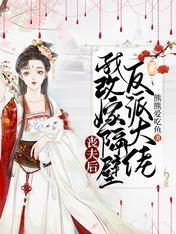 丧夫后，我改嫁隔壁反派大佬封面