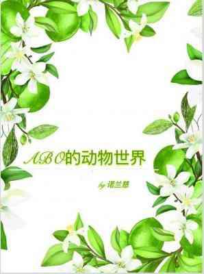 ABO的动物世界封面