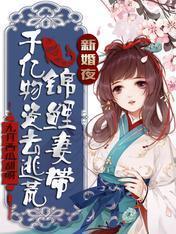 新婚夜，锦鲤妻带千亿物资去逃荒封面