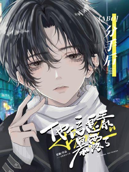 [ABO]分手后他信息素暴露了封面