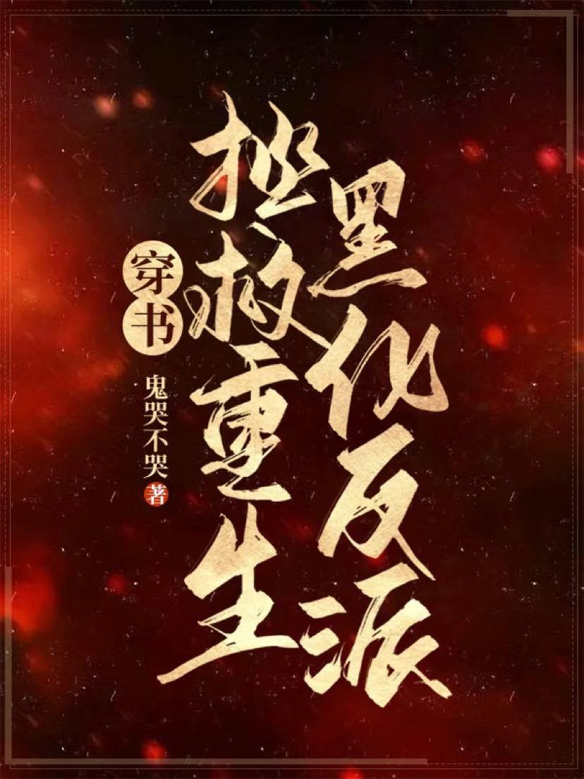 ［穿书］拯救重生黑化反派封面