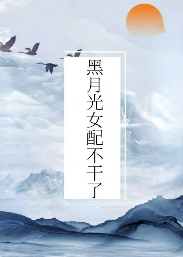 黑月光女配不干了（穿书）封面