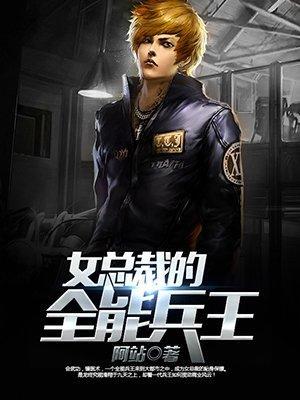 女总裁的全能兵王封面