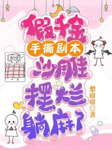 假千金手撕剧本，沙雕摆烂躺麻了封面