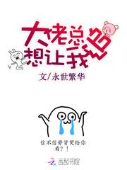 大佬总想让我追封面