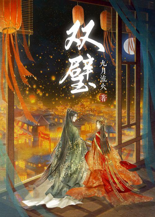 双璧封面