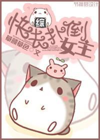 快去扑倒女主封面
