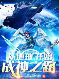 从地球，开始成神之路封面