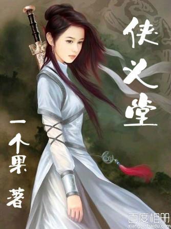 侠义堂封面
