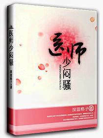 医师少闷骚封面