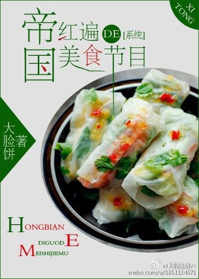 红遍帝国的美食节目[系统]封面