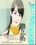 美女老师的恋情封面