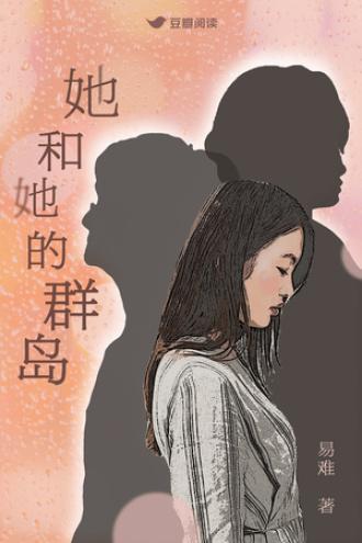 她和她的群岛封面