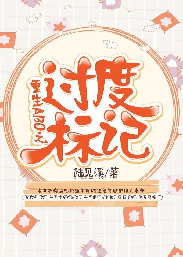 重生ABO之过度标记封面