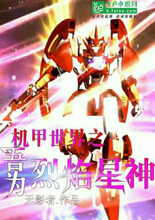 机甲世界之吾为烈焰星神封面