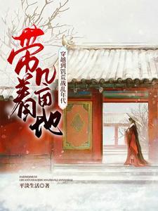带着几亩地，穿越到饥荒战乱年代封面