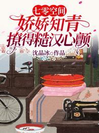 七零空间：娇娇知青撩得糙汉心颤封面