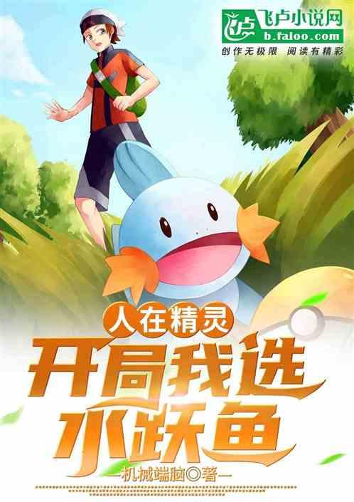 人在精灵：开局我选水跃鱼封面