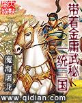 带着金庸武秘一统三国封面