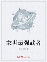 末世最强武者封面
