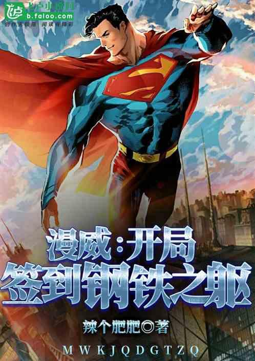 漫威：开局签到钢铁之躯封面