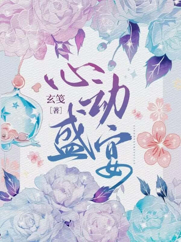 心动盛宴封面