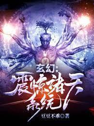 玄幻：震惊诸天系统封面