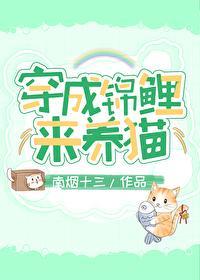 穿成锦鲤来养猫封面