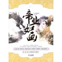 帝业如画封面