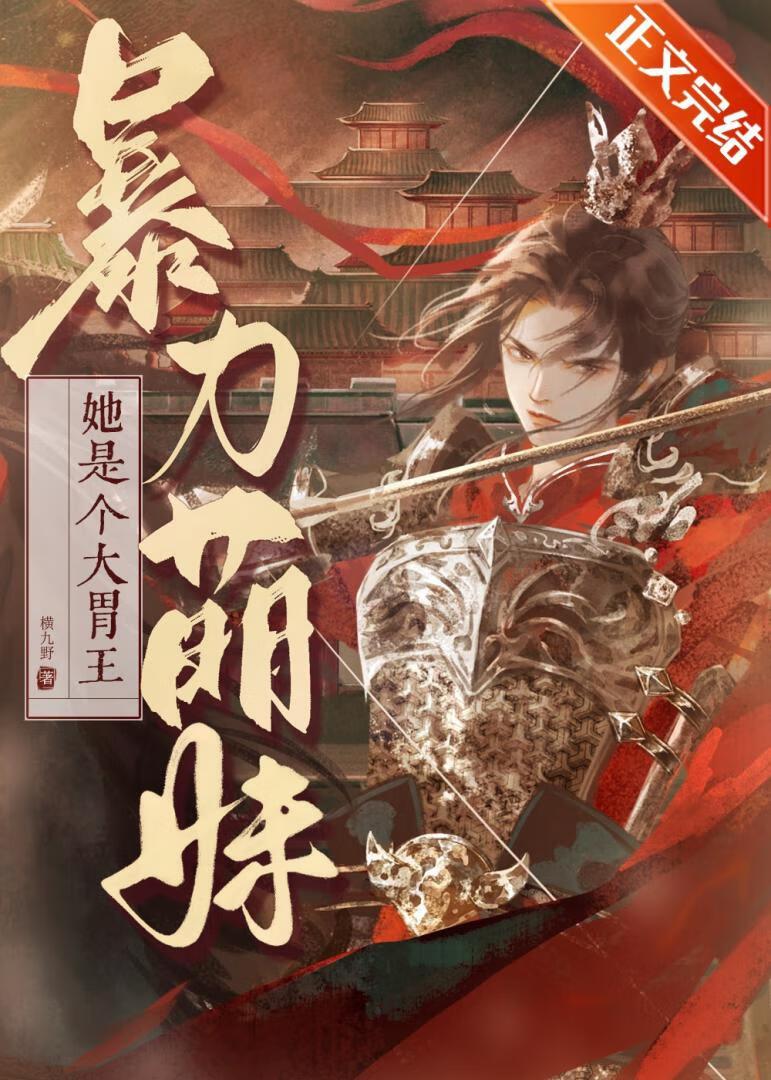 暴力萌妹，她是个大胃王封面