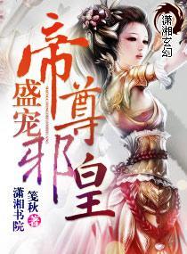 盛宠—帝尊邪皇封面