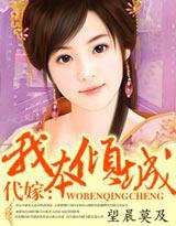 代嫁：我本倾城封面