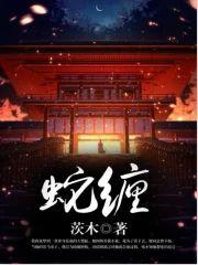 蛇缠封面