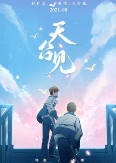天臺见封面
