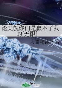 论美貌你们是赢不了我的[无限]封面