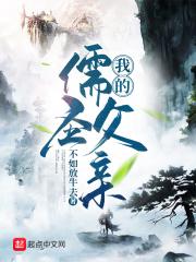 我的儒圣父亲封面