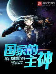 国家的主神封面