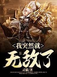 我突然就无敌了封面