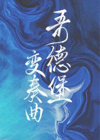 哥德堡变奏曲封面