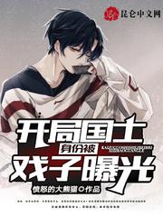 国士:我科学家的身份被戏子曝光了封面