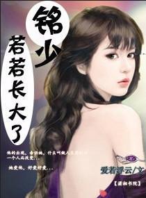 铭少，若若长大了封面