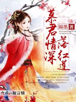 慕君情深落红莲封面