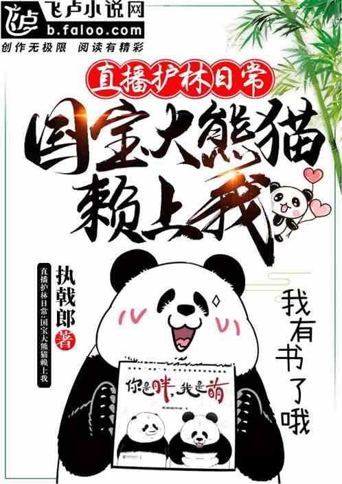 崩溃！刚直播就被熊猫母子赖上封面