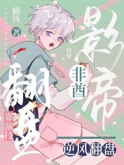 【快穿】非酋影帝靠演技逆风翻盘封面