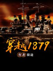 穿越1879封面